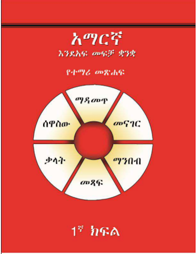 አማርኛ